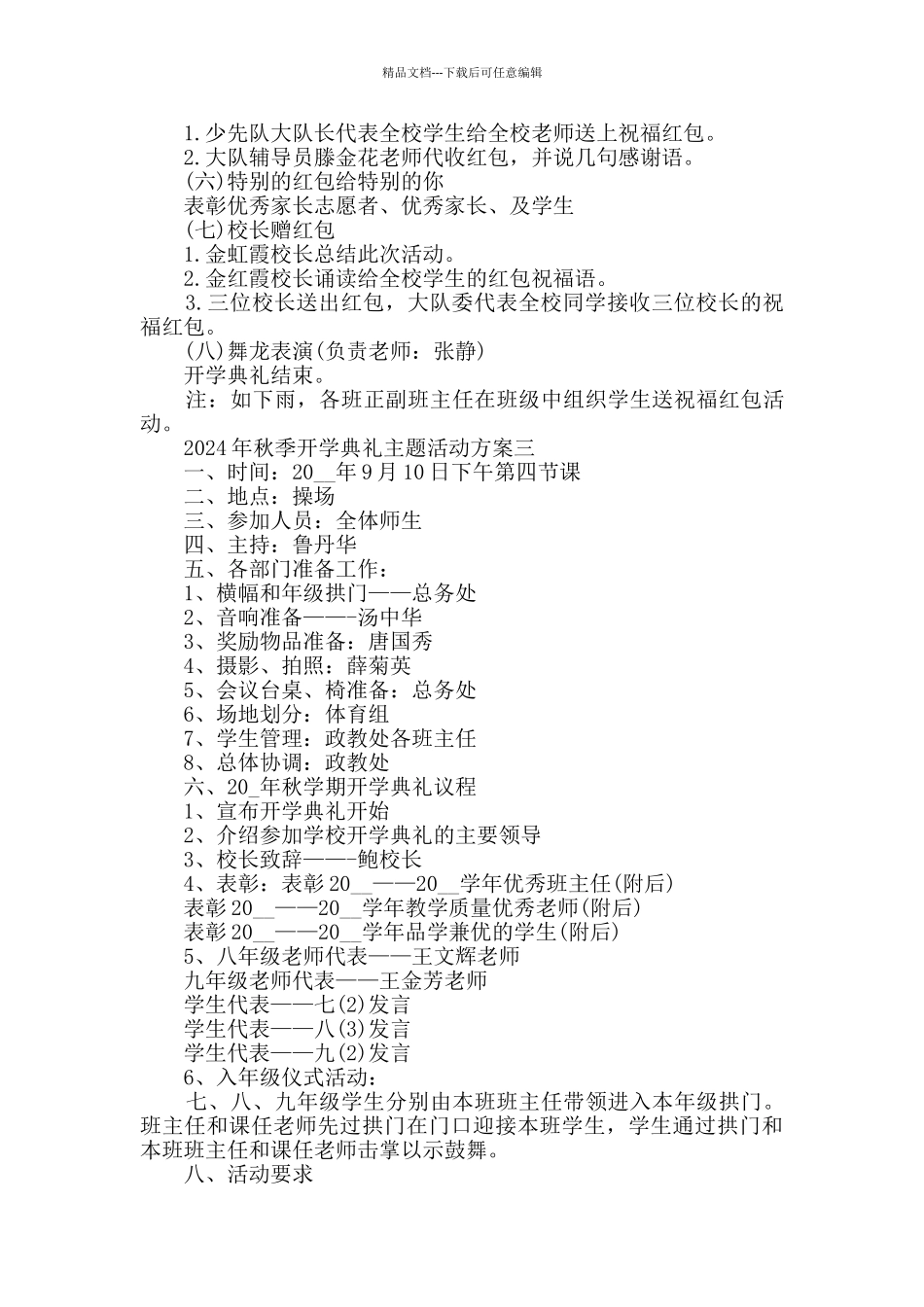 2024年秋季开学典礼主题活动方案大全_第3页