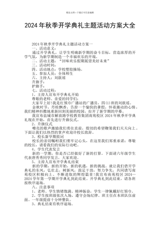 2024年秋季开学典礼主题活动方案大全