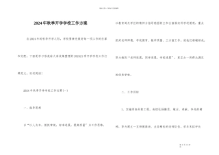 2024年秋季开学学校工作计划