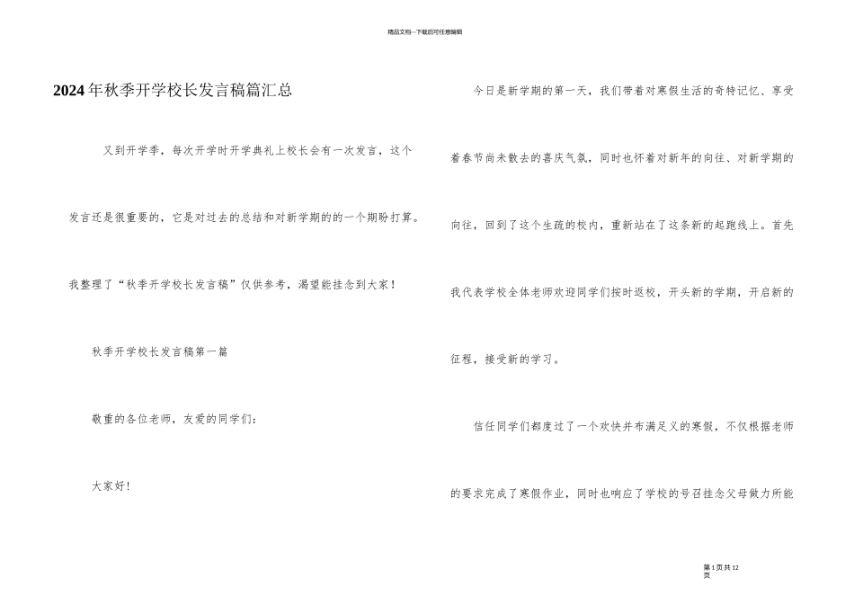 2024年秋季开学校长发言稿篇汇总_第1页