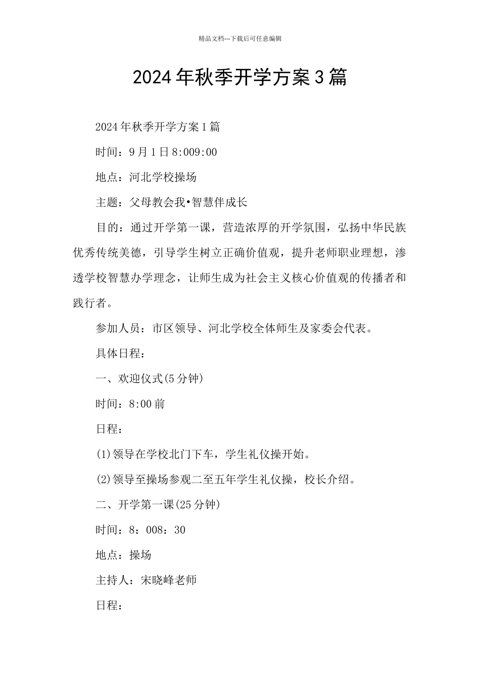 2024年秋季开学方案3篇_第1页