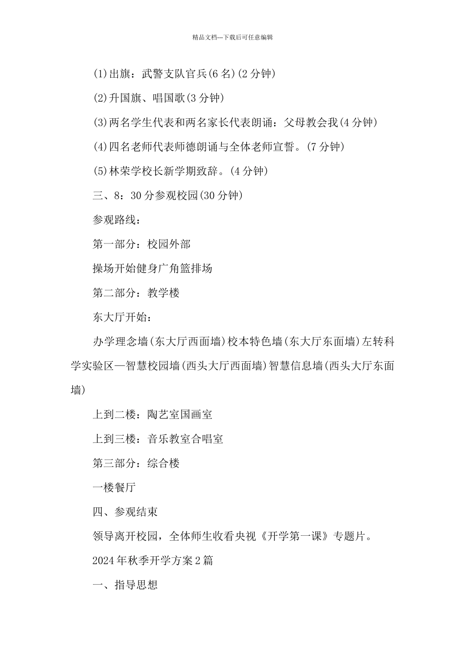 2024年秋季开学方案3篇_第2页