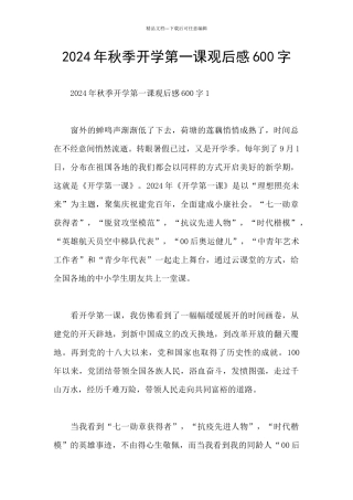 2024年秋季开学第一课观后感600字