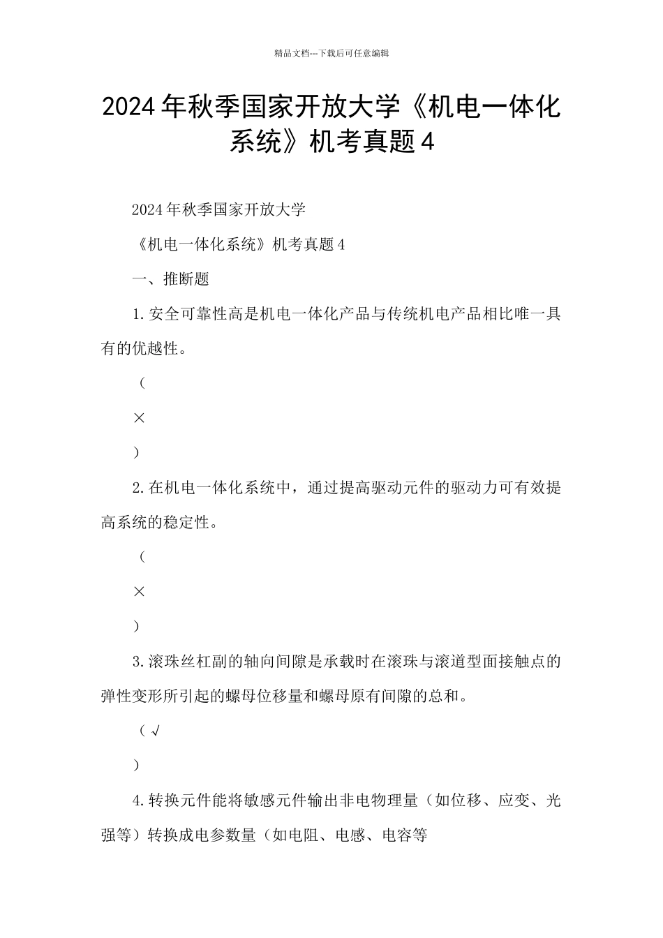 2024年秋季国家开放大学《机电一体化系统》机考真题4_第1页