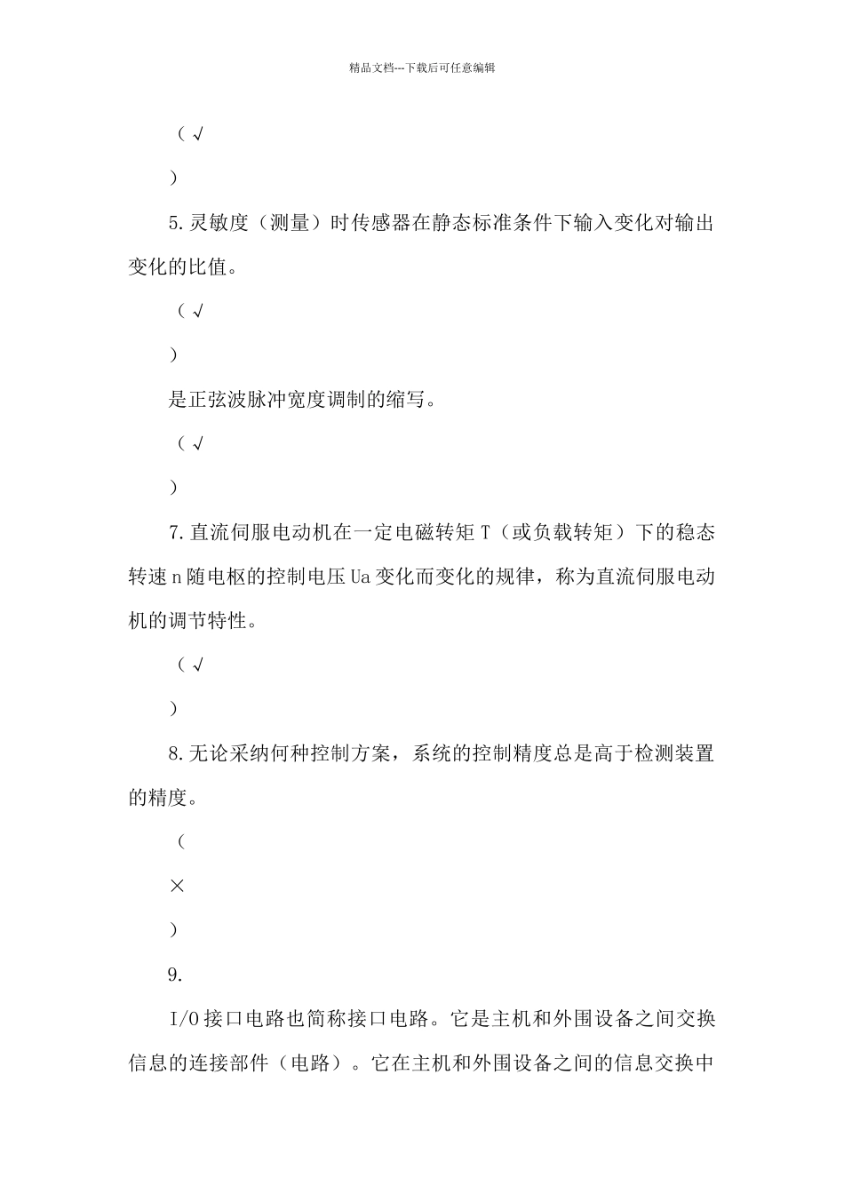 2024年秋季国家开放大学《机电一体化系统》机考真题4_第2页