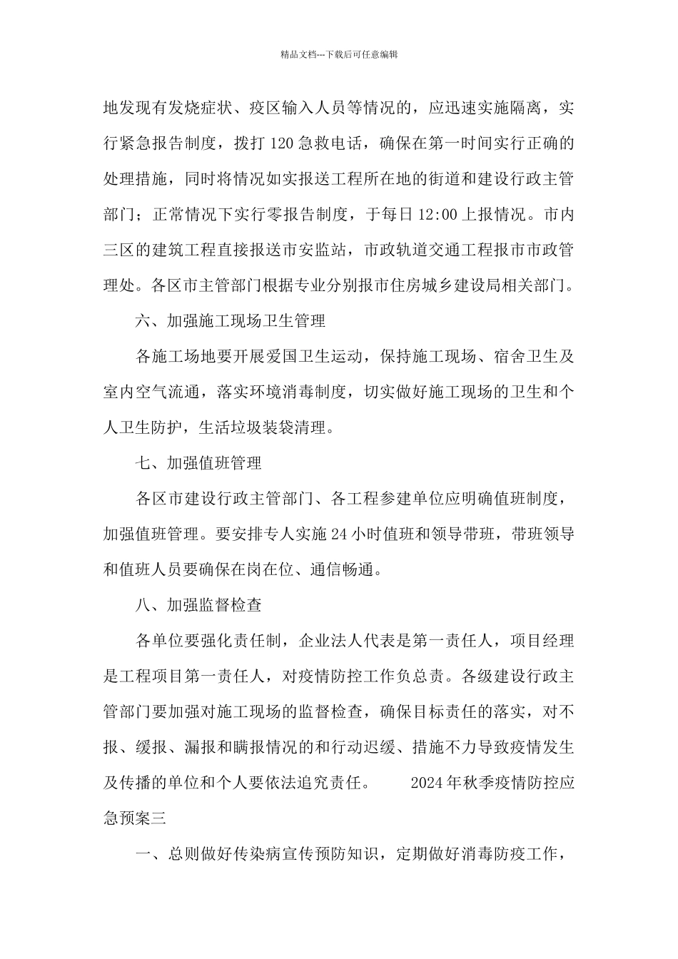 2024年秋季疫情防控应急预案4篇_第3页