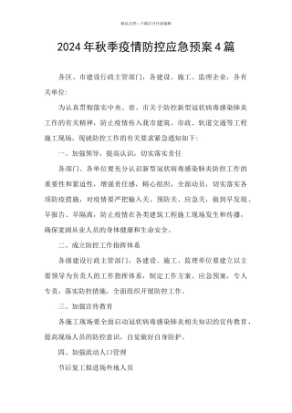 2024年秋季疫情防控应急预案4篇