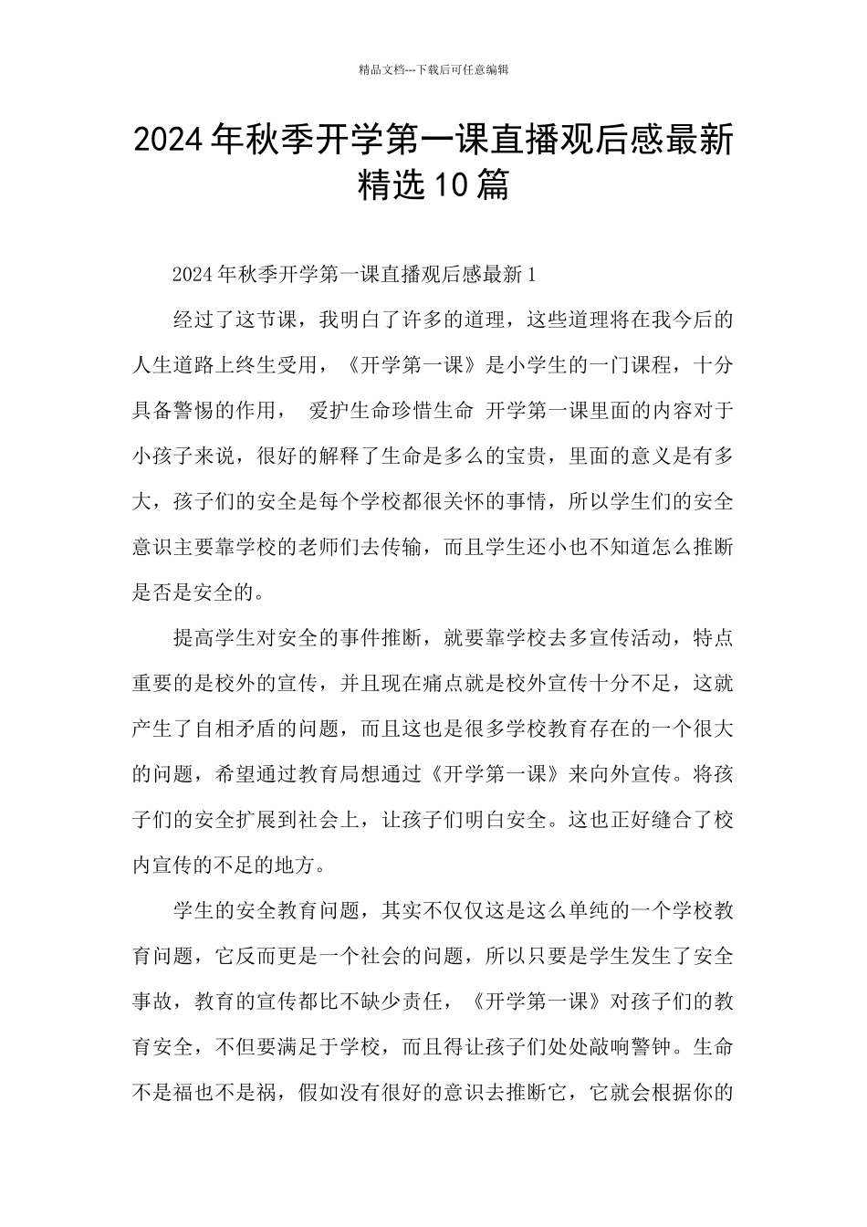 2024年秋季开学第一课直播观后感最新精选10篇_第1页
