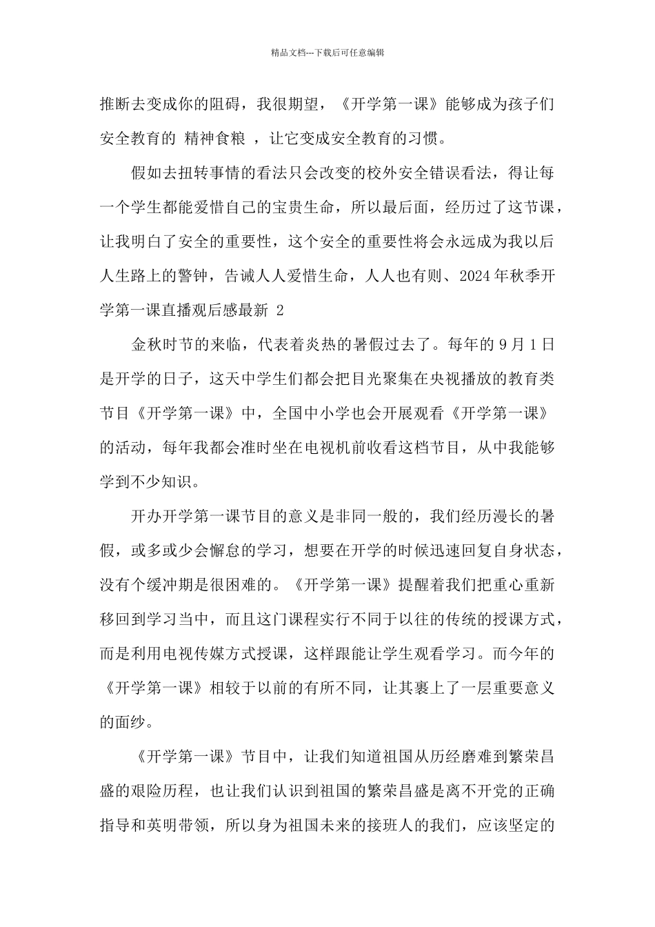 2024年秋季开学第一课直播观后感最新精选10篇_第2页
