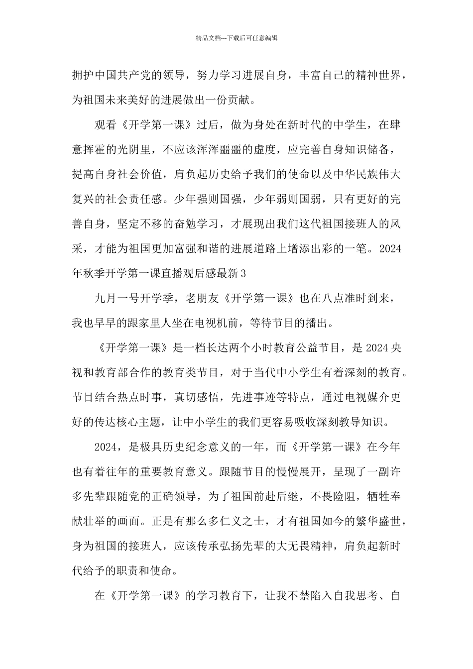 2024年秋季开学第一课直播观后感最新精选10篇_第3页