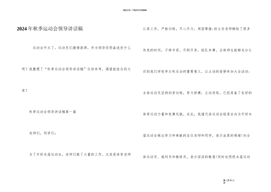 2024年秋季运动会领导讲话稿_第1页