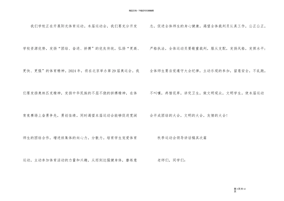 2024年秋季运动会领导讲话稿_第3页
