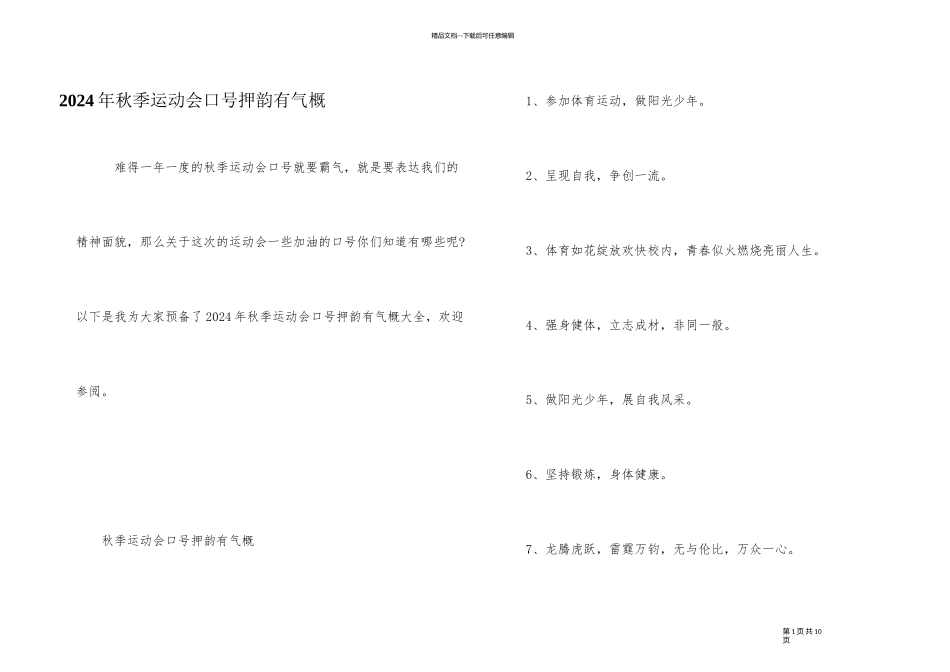 2024年秋季运动会口号押韵有气势_第1页