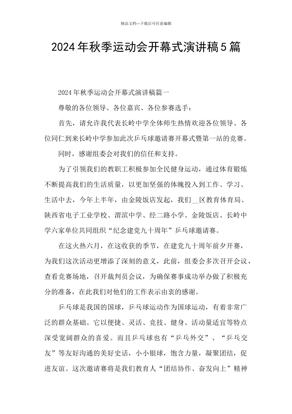 2024年秋季运动会开幕式演讲稿5篇_第1页