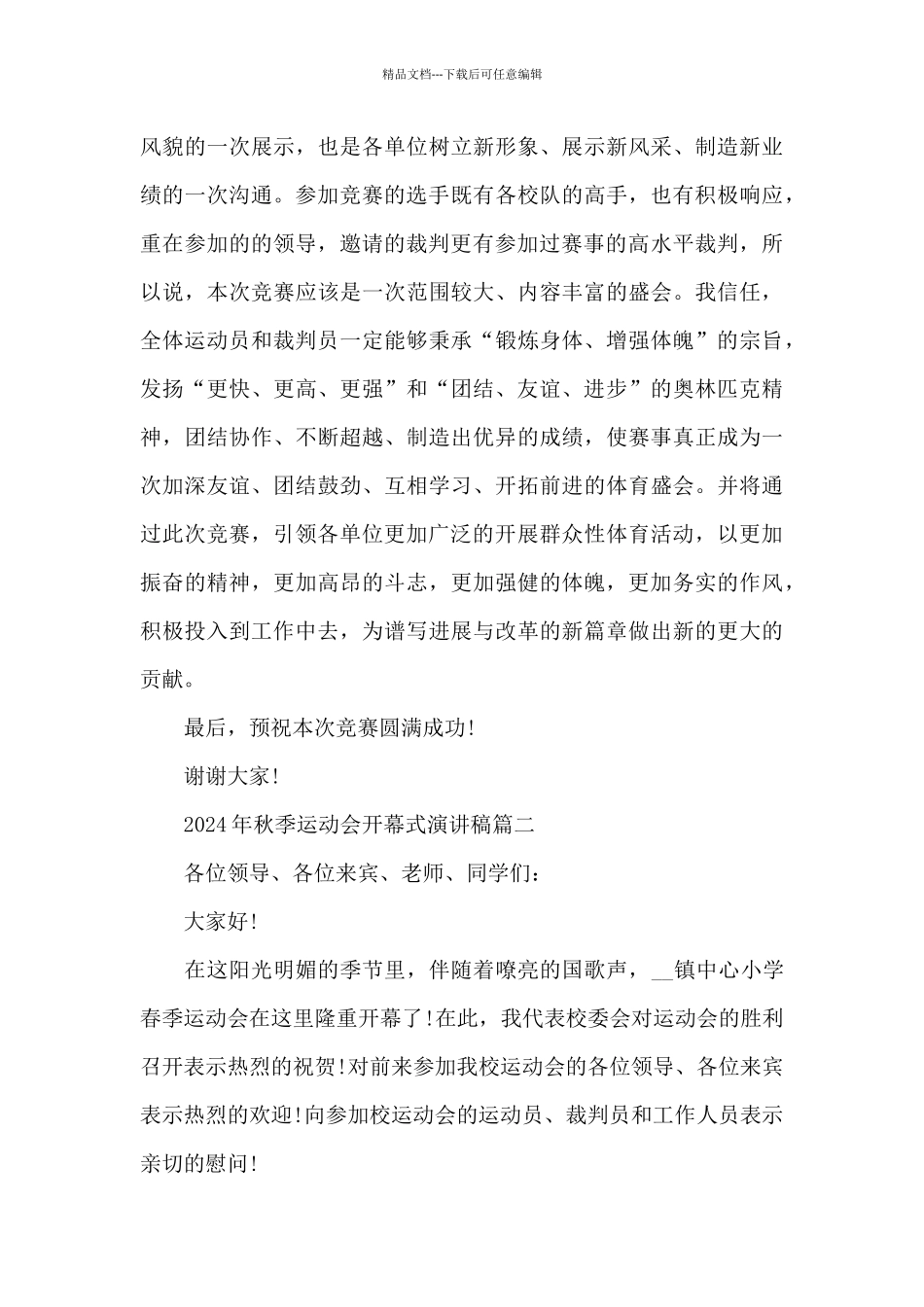 2024年秋季运动会开幕式演讲稿5篇_第2页