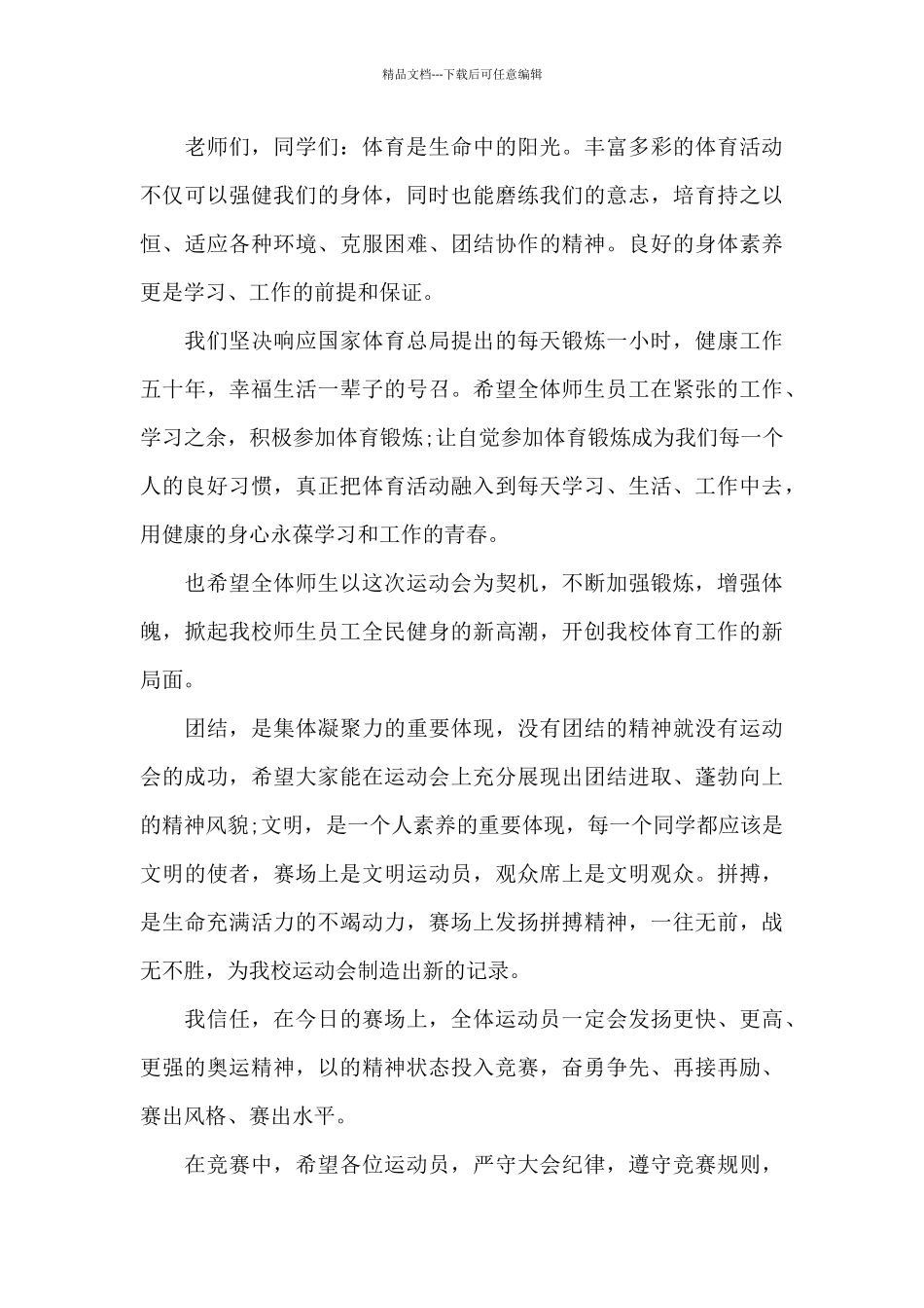 2024年秋季运动会开幕式演讲稿5篇_第3页