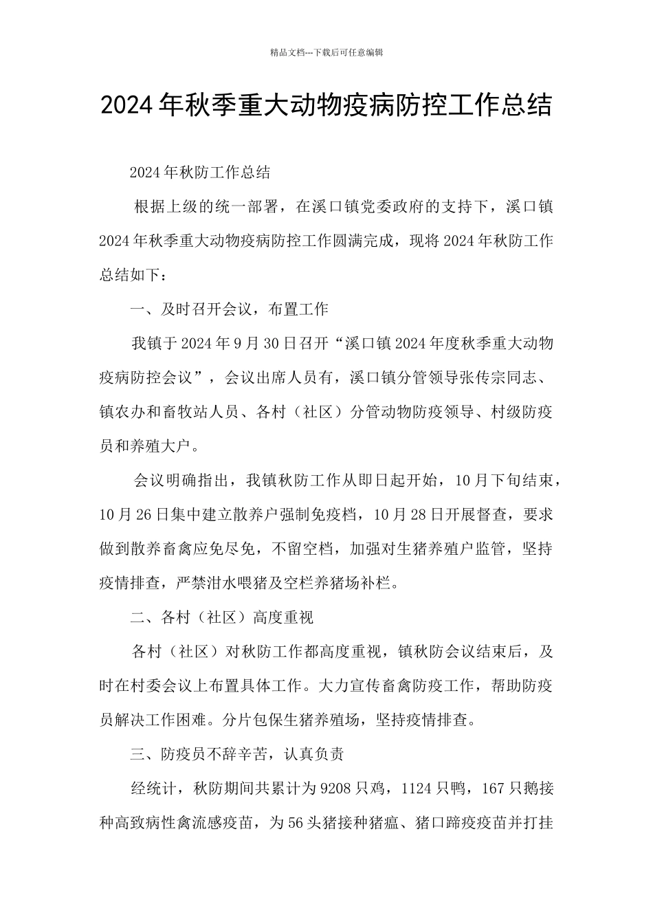2024年秋季重大动物疫病防控工作总结_第1页