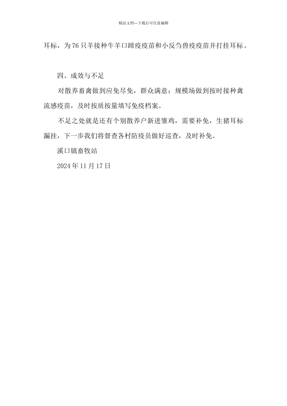 2024年秋季重大动物疫病防控工作总结_第2页