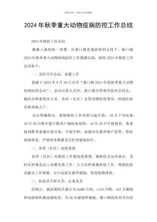 2024年秋季重大动物疫病防控工作总结