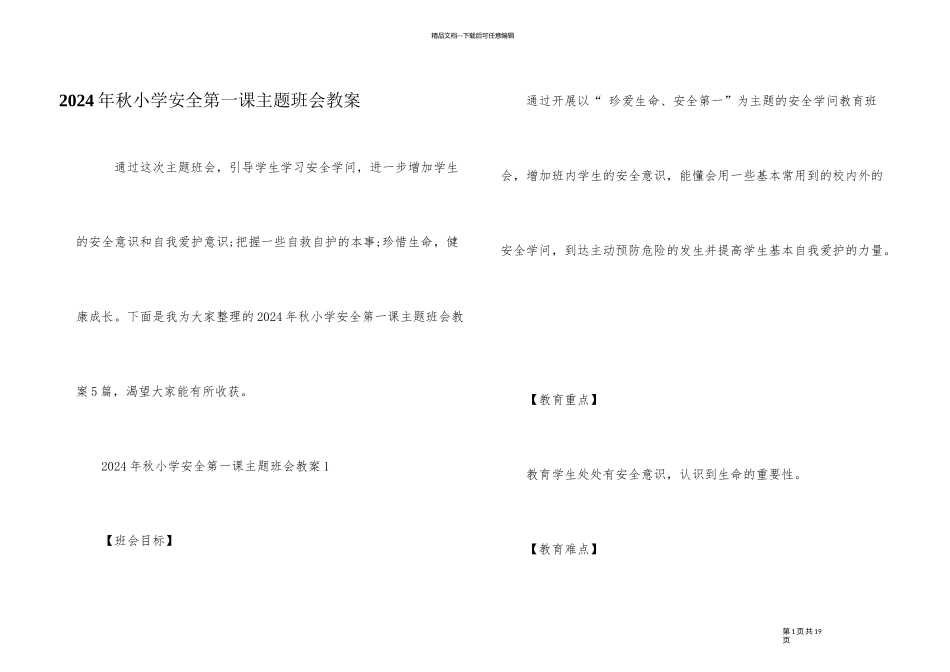2024年秋小学安全第一课主题班会教案_第1页