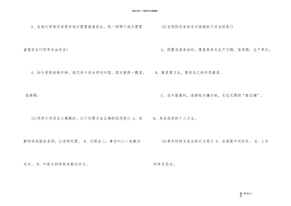 2024年秋小学安全第一课主题班会教案_第3页