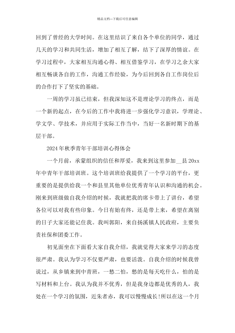 2024年秋季青年干部培训心得体会_第3页