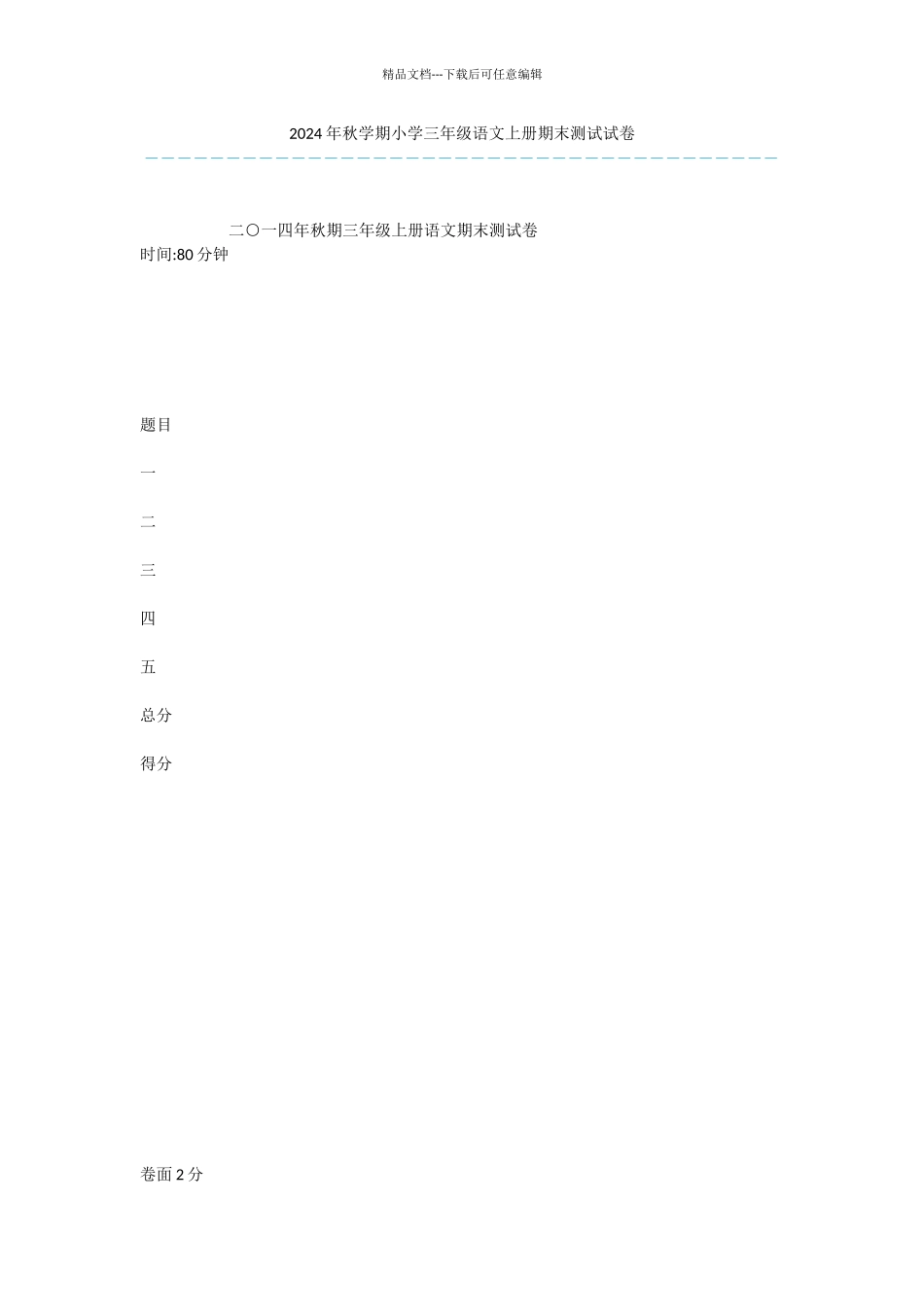 2024年秋学期小学三年级语文上册期末测试试卷_第1页