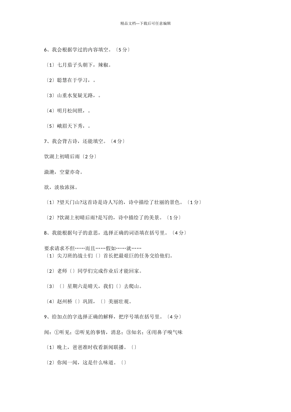 2024年秋学期小学三年级语文上册期末测试试卷_第3页