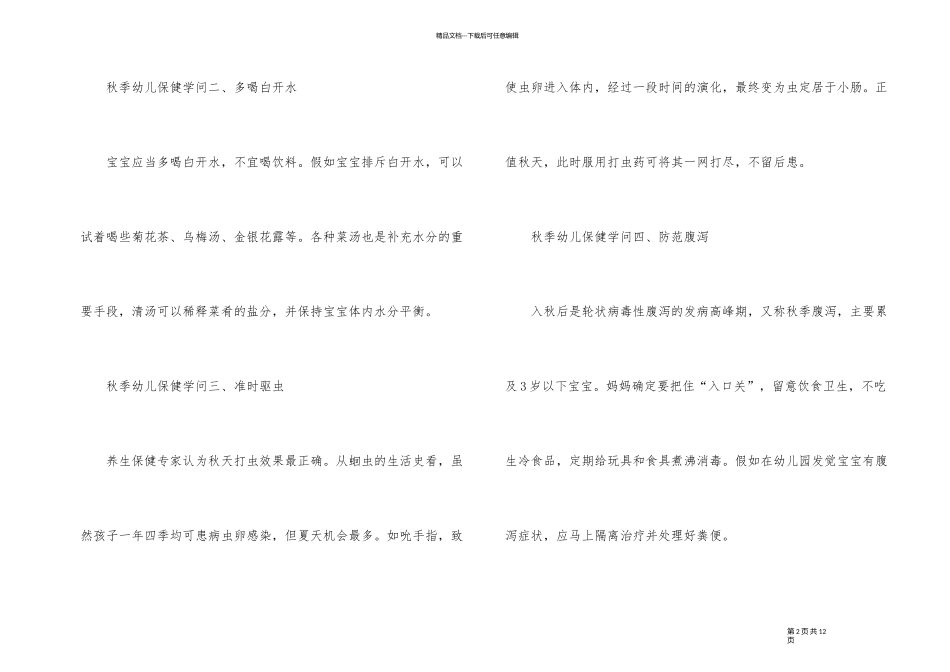 2024年秋季幼儿保健知识_第2页