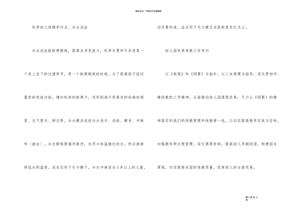 2024年秋季幼儿保健知识_第3页