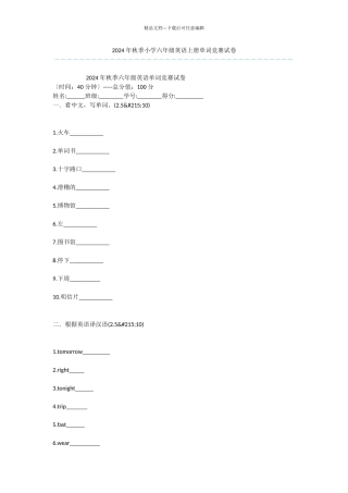 2024年秋季小学六年级英语上册单词竞赛试卷