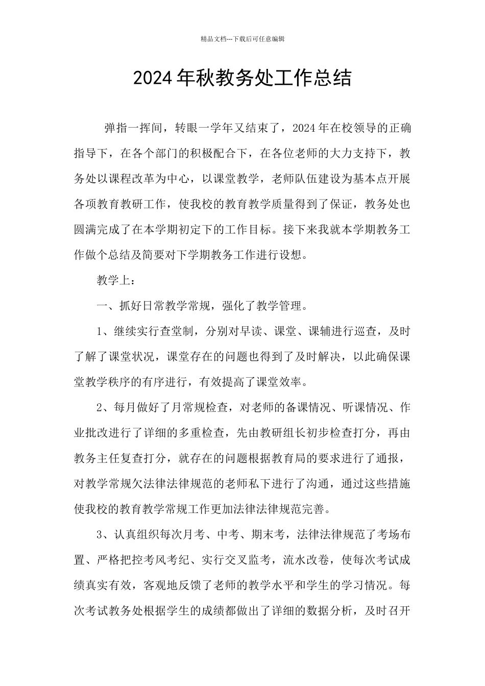 2024年秋教务处工作总结_第1页