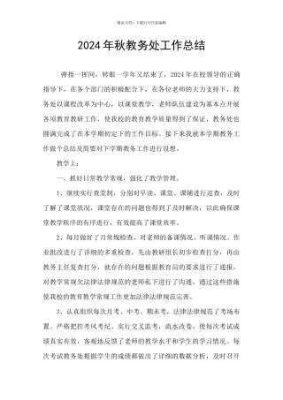 2024年秋教务处工作总结