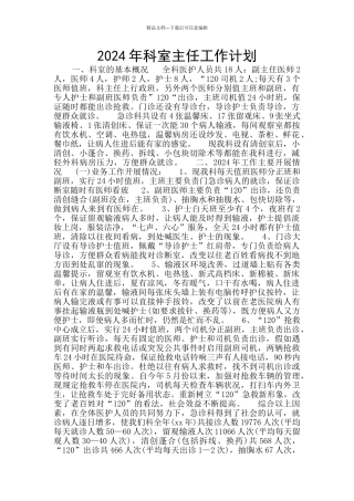 2024年科室主任工作计划