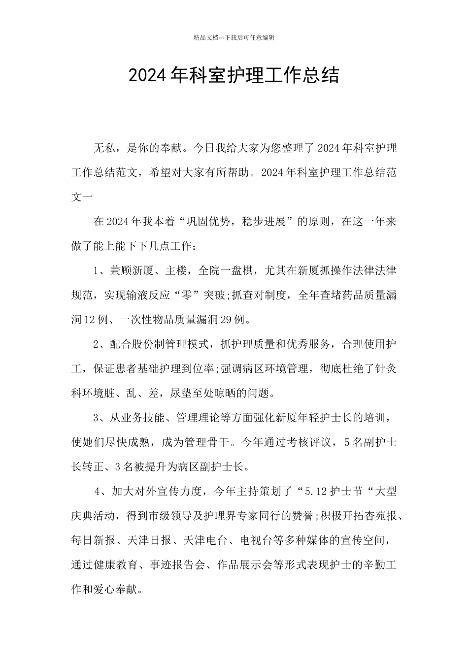 2024年科室护理工作总结_第1页