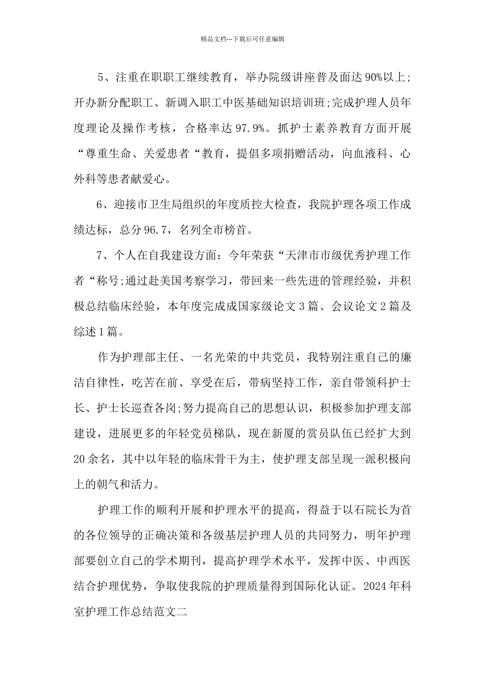 2024年科室护理工作总结_第2页