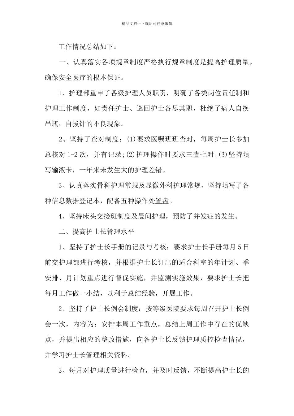 2024年科室护理工作总结_第3页