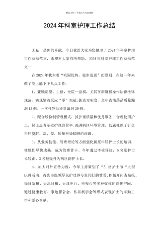 2024年科室护理工作总结