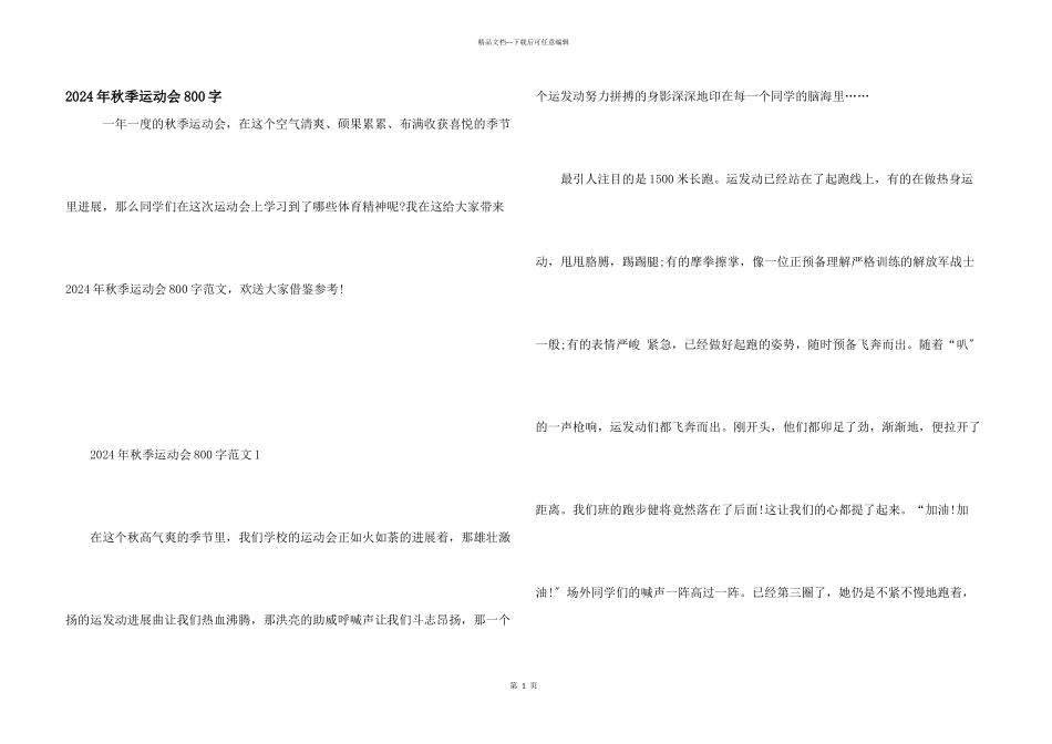 2024年秋季运动会800字_第1页