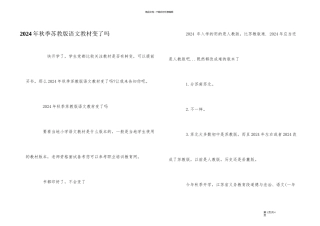 2024年秋季苏教版语文教材变了吗