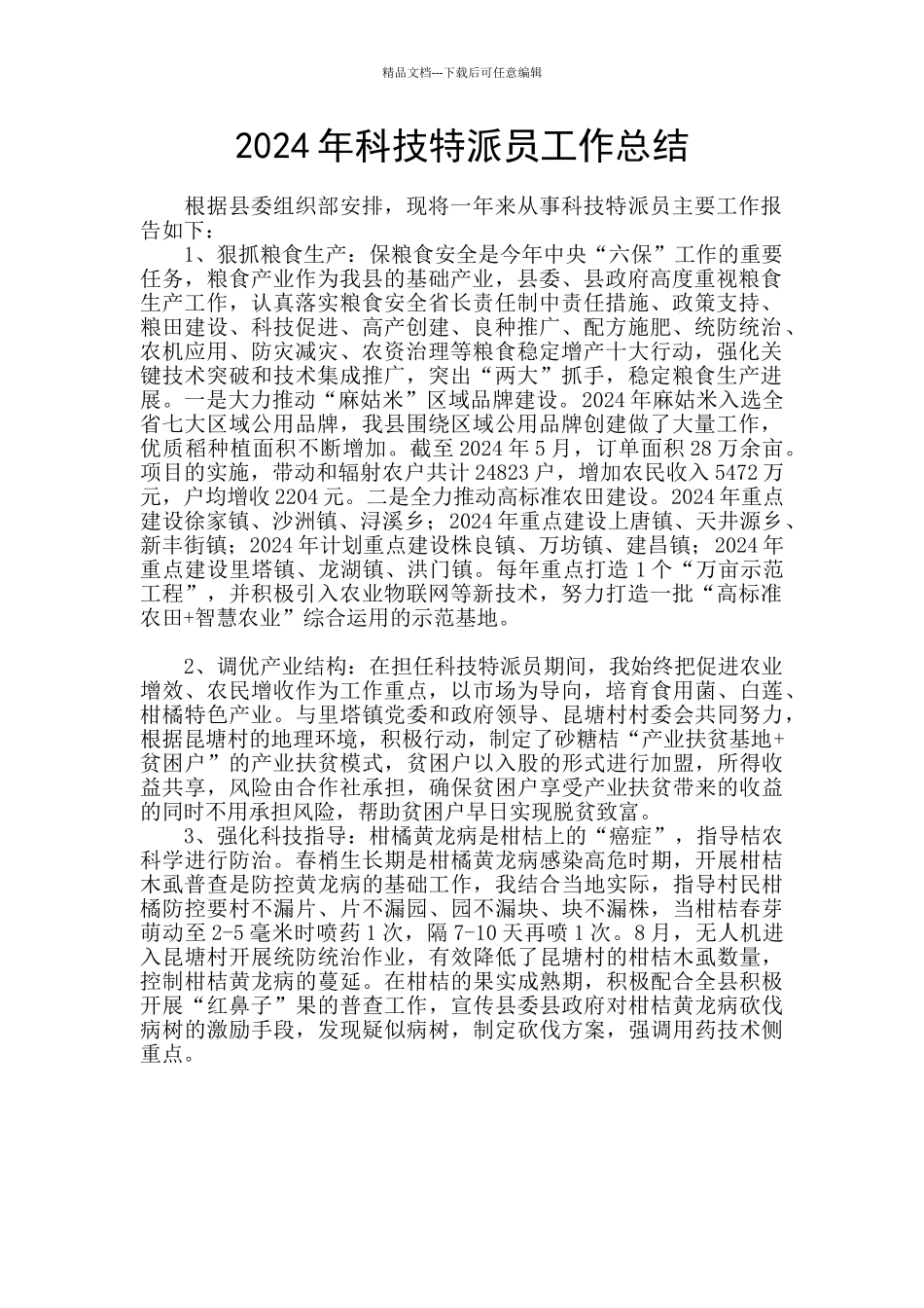 2024年科技特派员工作总结_第1页