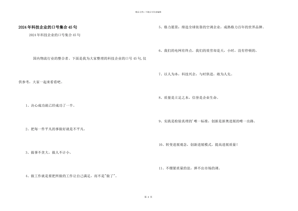 2024年科技企业的口号集合45句_第1页