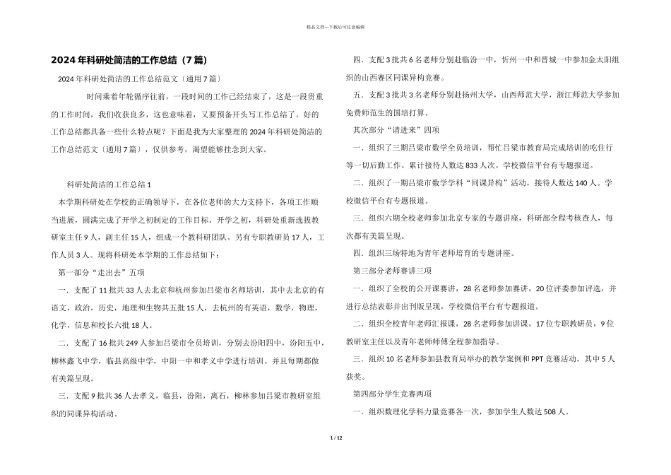 2024年科研处简洁的工作总结_第1页