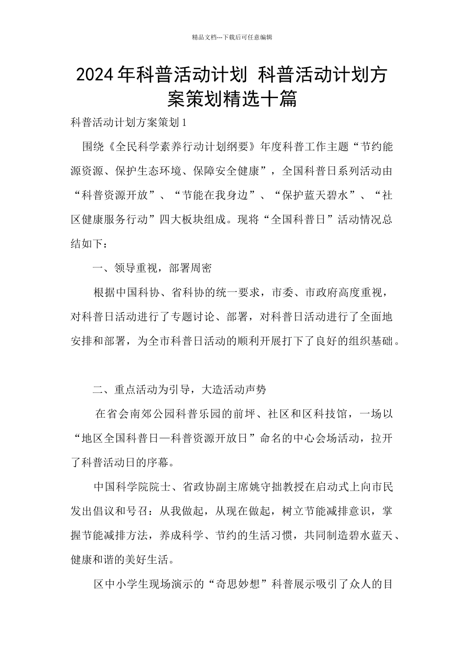 2024年科普活动计划_第1页