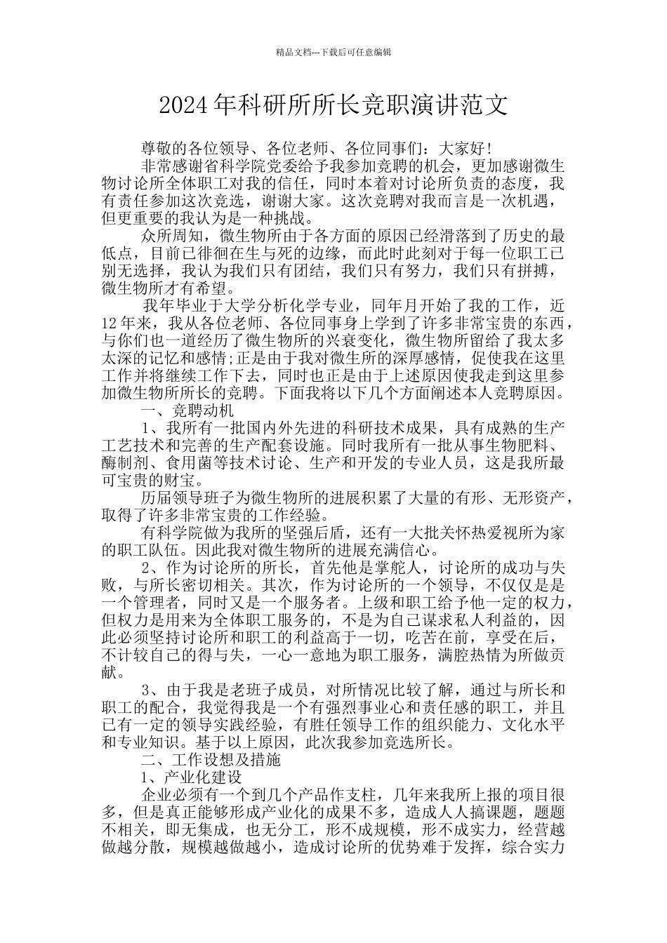2024年科研所所长竞职演讲范文_第1页