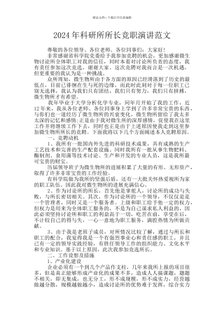 2024年科研所所长竞职演讲范文