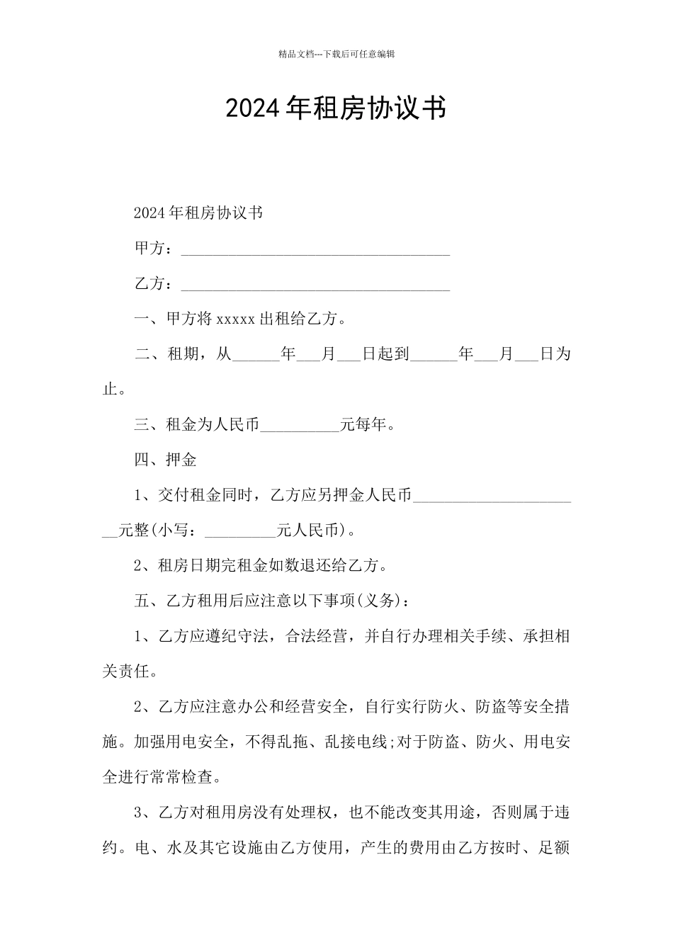 2024年租房协议书_第1页