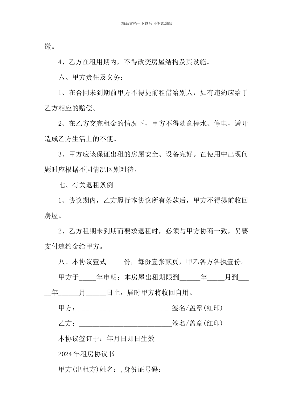 2024年租房协议书_第2页