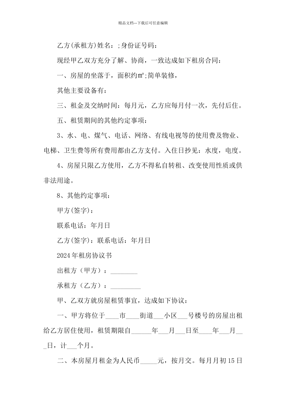 2024年租房协议书_第3页