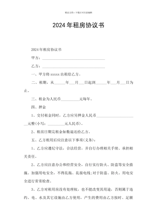 2024年租房协议书